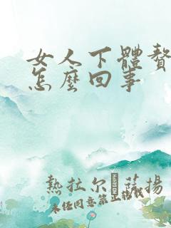 女人下体赘生物怎么回事