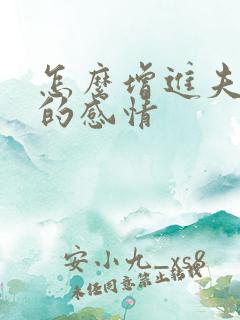 怎么增进夫妻间的感情