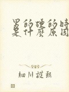 男的硬的时间短是什么原因