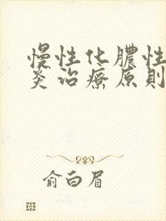 慢性化脓性鼻窦炎治疗原则