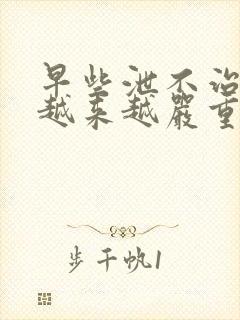 早些泄不治疗会越来越严重吗