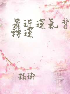 最近运气背怎么转运