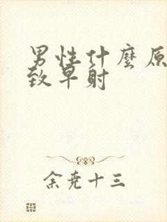 男性什么原因导致早射