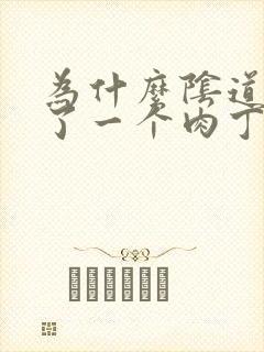 为什么阴道口长了一个肉丁