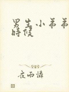 男生小弟弟软的时候