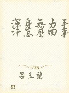 浑身无力手心出汗怎么回事