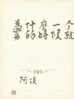 为什么一个人倒霉的时候就越倒霉