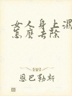 女人身上湿气重怎么去除