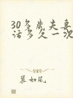 30多岁夫妻生活多久一次最佳