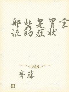 哪些是胃食道反流的症状