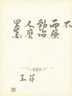 男人勃而不坚该怎么治疗