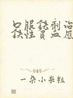 口服铁剂治疗缺铁性贫血应服药至