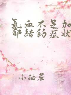 气血不足加肝气郁结的症状