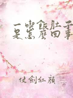 一吃饭肚子就涨是怎么回事