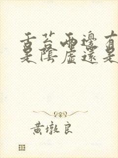 舌苔两边有齿痕是阴虚还是阳虚