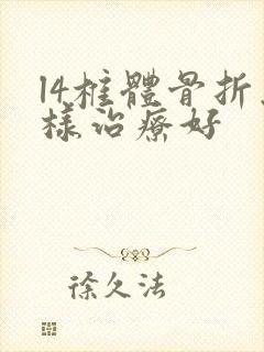 l4椎体骨折怎样治疗好