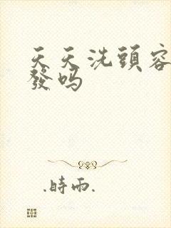 天天洗头容易掉发吗