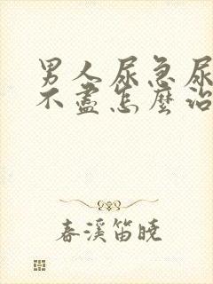 男人尿急尿频尿不尽怎么治疗