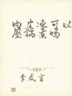 肉皮冻可以用高压锅煮吗