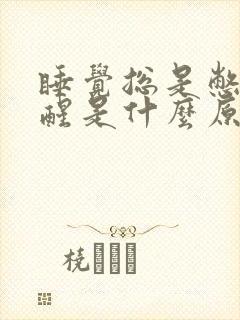 睡觉总是憋气憋醒是什么原因