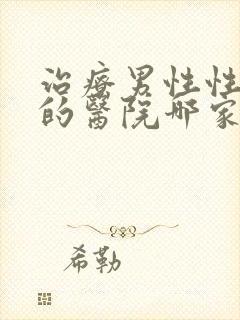 治疗男性性功能的医院哪家好