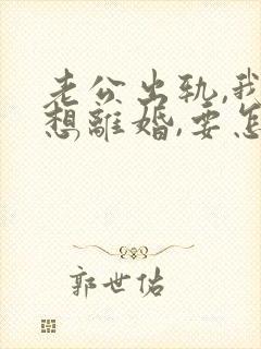 老公出轨,我不想离婚,要怎么教训他