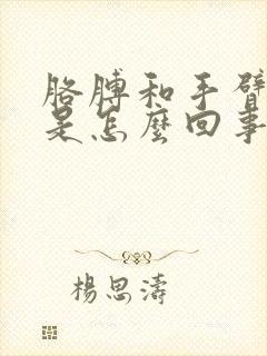 胳膊和手臂发麻是怎么回事