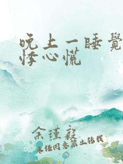 晚上一睡觉就心悸心慌