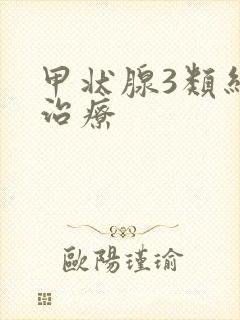 甲状腺3类结节治疗