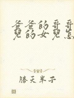 爸爸的哥哥的女儿的女儿怎么称呼