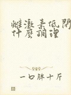 雌激素低闭经用什么调理