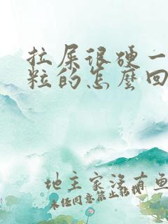 拉屎很硬一粒一粒的怎么回事