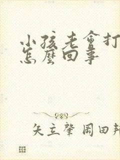 小孩老会打嗝是怎么回事