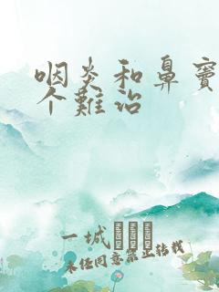 咽炎和鼻窦炎哪个难治