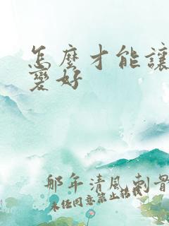 怎么才能让运气变好