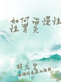 如何治慢性萎缩性胃炎