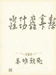 吃什么会对男人性功能下降