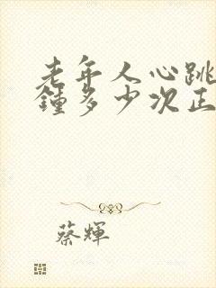 老年人心跳每分钟多少次正常