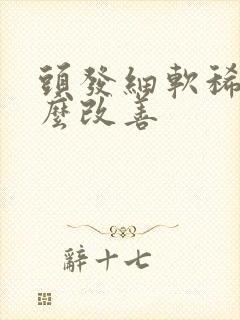 头发细软稀少怎么改善