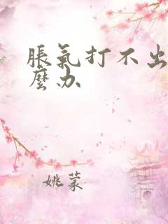 胀气打不出嗝怎么办