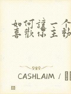 如何让一个男人喜欢你主动联系你