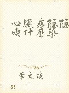 心脏疼隐隐作痛吃什么药