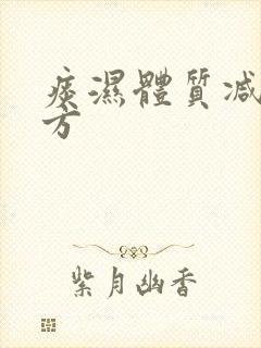 痰湿体质减肥药方