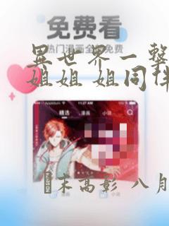 异世界一击无双姐姐 姐同伴异世界生活开启：结局+番外