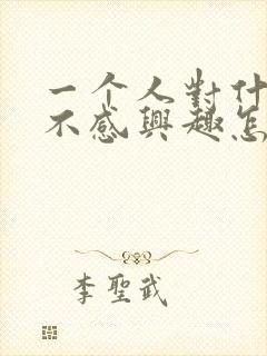 一个人对什么都不感兴趣怎么办