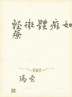 轻微体癣如何治疗