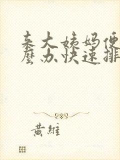 来大姨妈便秘怎么办快速排便