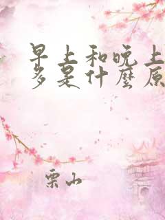 早上和晚上放屁多是什么原因