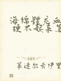 海绵体充血不足 硬不起来怎么办