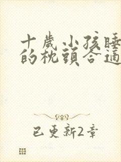 十岁小孩睡多高的枕头合适